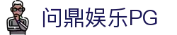 问鼎娱乐 - PG SOFT全站娱乐平台 | 官方推荐
